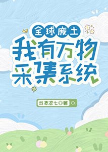 全球废土,我有万物采集系统