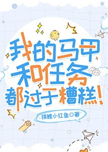 (綜漫同人)我的馬甲和任務都過於糟糕!