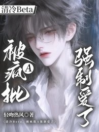 清冷Beta,被瘋批A強制愛了