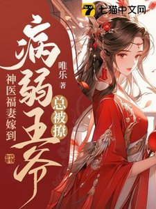 神醫福妻嫁到,病弱王爺總被撩
