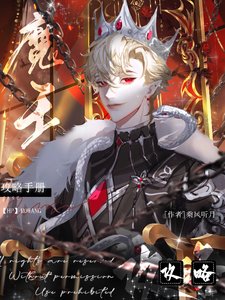 (HP同人)HP死遁後他成了黑魔王的白月光/魔王攻略手冊