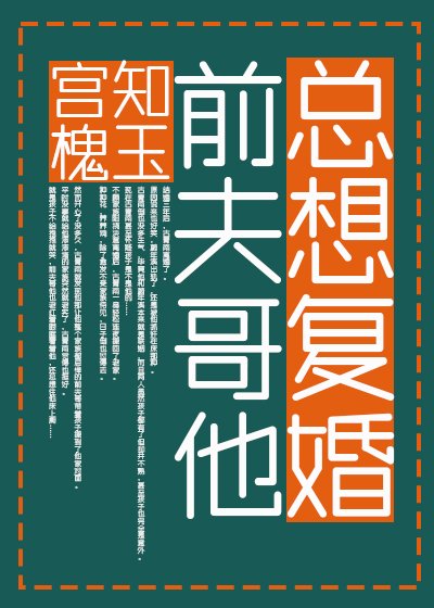 前夫哥他總想復婚