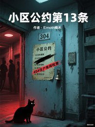 小區公約第13條