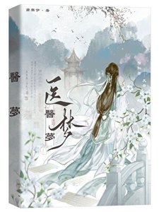 醫夢(探案)