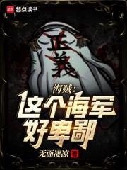 《(海賊王同人)海賊:這個海軍好卑鄙!》