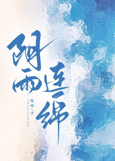 陰雨連綿[校園]