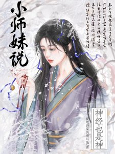 小師妹說神經也是神/佛修慈悲,臥槽,小師妹拿刀幹嘛