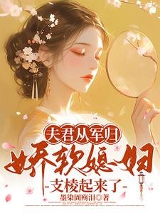 夫君從軍歸,嬌軟媳婦支稜起來了