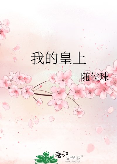 我的皇上