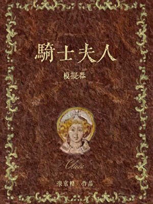 騎士夫人模擬器