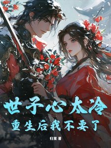 世子心太冷,重生后我不要了