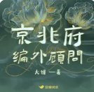 京兆府編外顧問