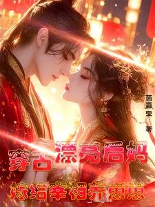 穿古:漂亮后妈,嫁给宰相养崽崽