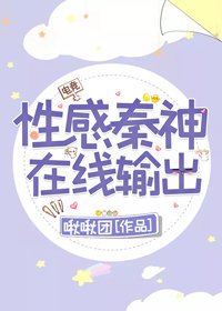 性感秦神,線上撩人