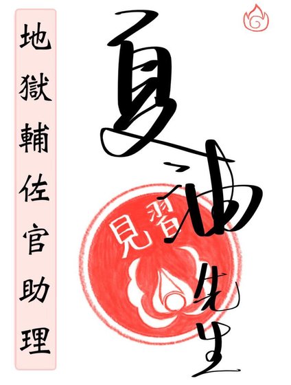 地獄輔佐官助理夏油先生