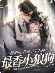醉酒後,我拿下了人間最香小狼狗
