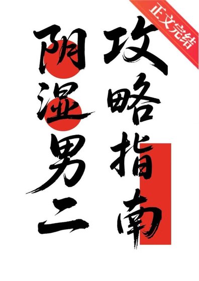 陰溼男二攻略指南