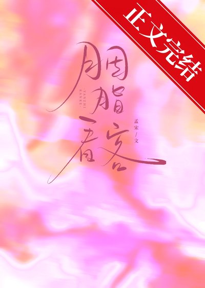 胭脂看客