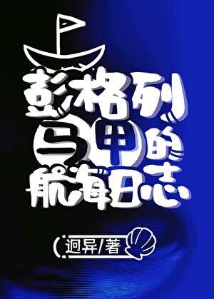 《彭格列馬甲的航海日誌》