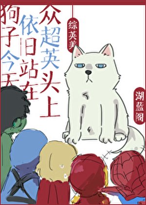 [綜英美]狗子今天依舊站在眾超英頭上