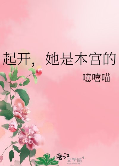 起開，她是本宮的