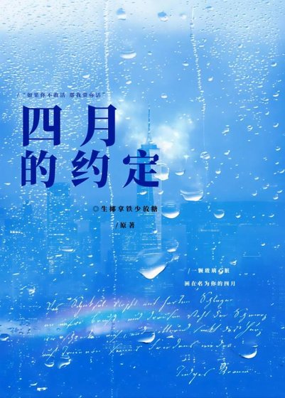 四月的約定
