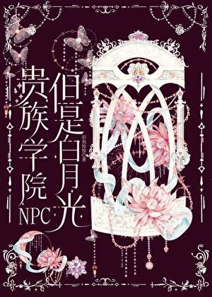 貴族學院NPC,但是白月光