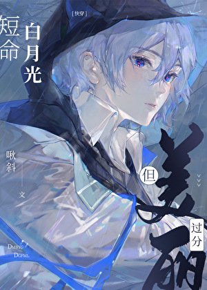 白月光短命，但實在美麗[快穿]