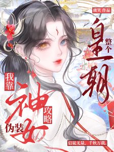 我靠偽裝神女攻略整個皇朝