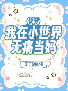 快穿:我在小世界無痛當媽