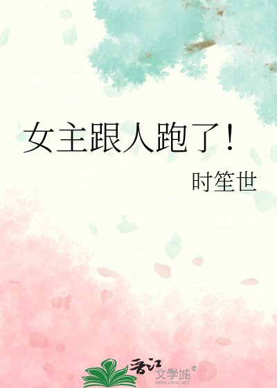 女主跟人跑了!
