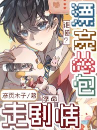 《誰懂?漂亮慫包拿命走劇情/漂亮慫包強制走劇情後,我真難殺》