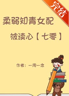 柔弱知青女配被讀心[七零]