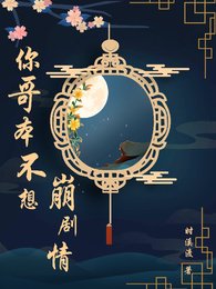 男配没想崩剧情/竹马是反派但主角是亲妹啊