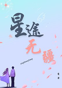 《星途無疆》