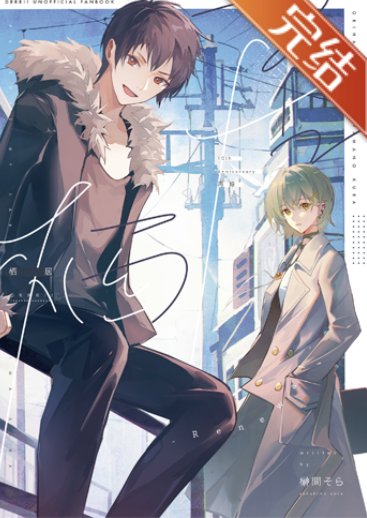 （無頭騎士同人）[DRRR無頭]棲居Renewal