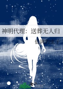 神明代理:送葬无人归