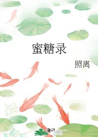 《蜜糖錄》