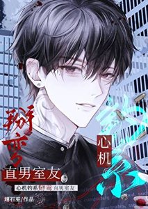 心機釣系掰彎直男室友