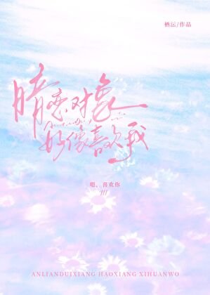 暗戀物件好像喜歡我