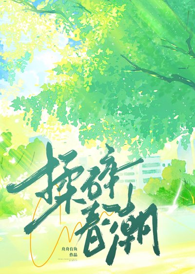 揉碎春潮