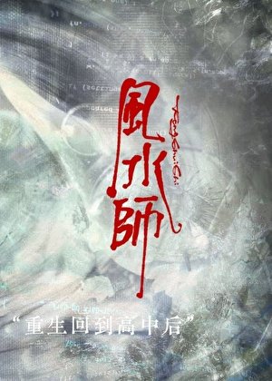 風水師重回高中後