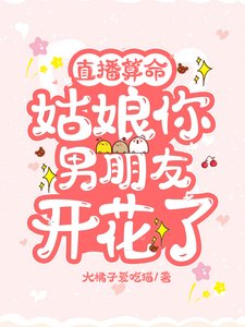 直播算命:姑娘,你男朋友開花了