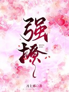 強撩！