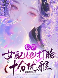 快穿:女配她打脸十分优雅
