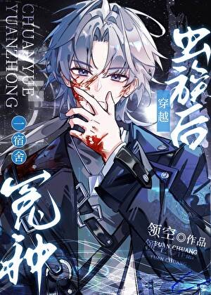 一宿舍冤種穿越蟲族後