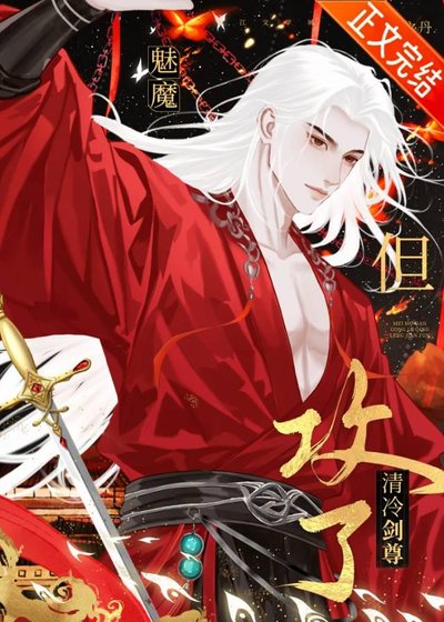 魅魔,但攻了清冷剑尊