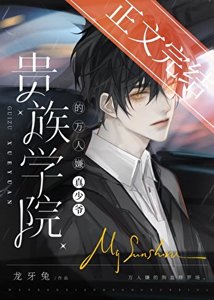 真少爺是貴族學院萬人嫌