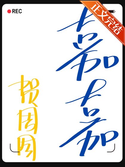 嘉嘉