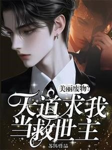 美麗廢物?天道求我當救世主!/全網火爆!他占卜一絕被國家盯上